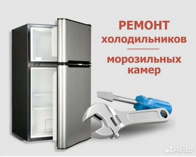 Ремонт холодильников, установка кондиционеров