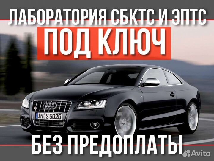 Оформление Эптс / сбктс / утиль сбор под ключ