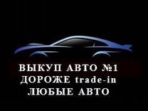 Срочный выкуп авто в любом состоянии