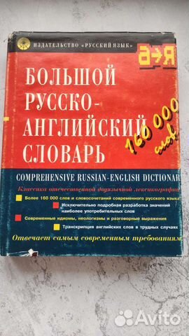 Русско-английский словарь, Смирницкий