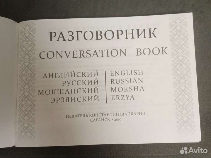 Разговорник (Мордовский) ENG - RUS - MOK - ERZ