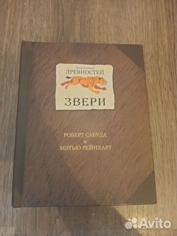 Роберт Сабуда. Энциклопедия древностей. Звери. Оторван... купить в ...