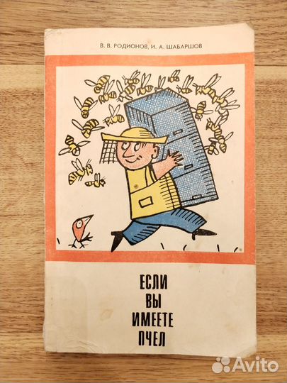 Родионов В., Шабаршов И. Если вы имеете пчел