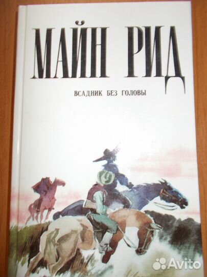 Майн Рид. Всадник без головы