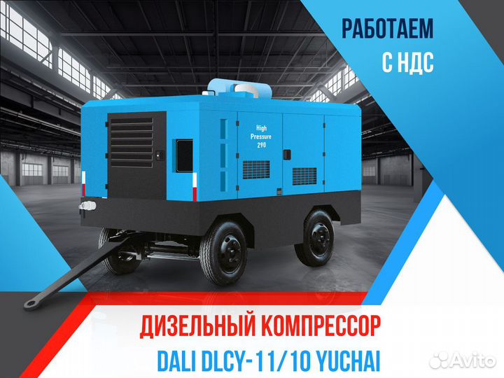 Компрессор дизельный Дали (dlcy-1110) НДС