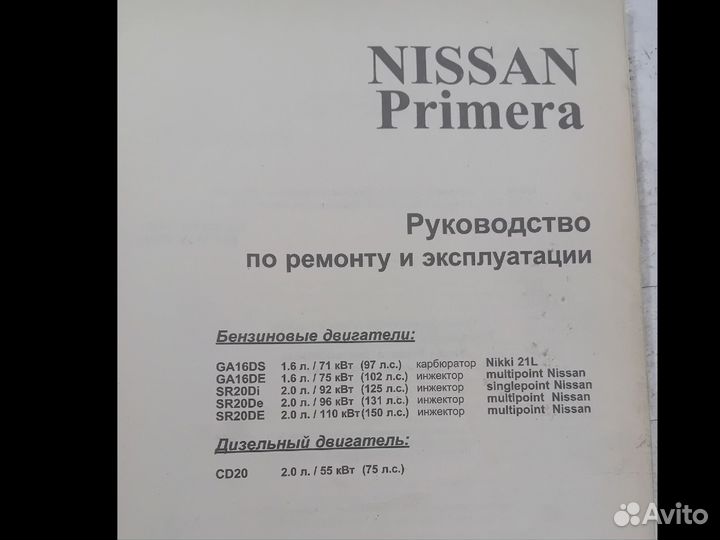 Nissan Primera Руководство