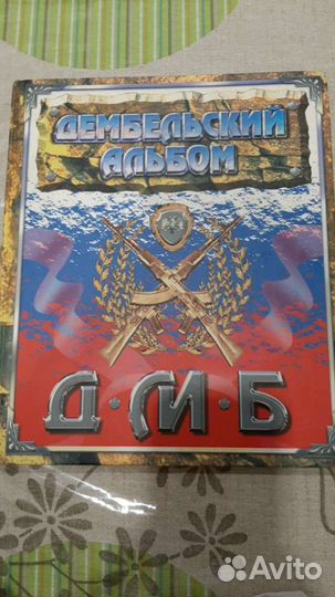 Дембельский альбом