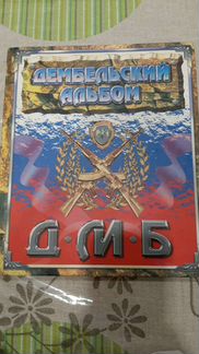 Дембельский альбом
