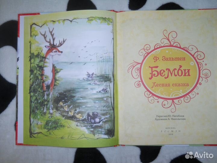 Бемби (Ф.Зальтен).Новая