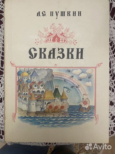 Книга детская Сказки Пушкина