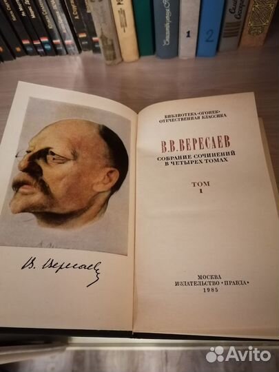 Собрание сочинений В. Вересаева