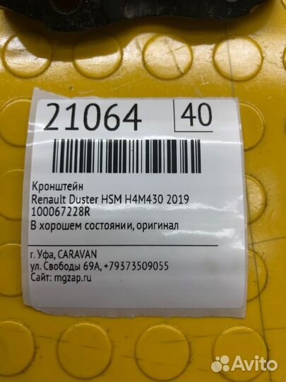 Кронштейн Renault Duster HSM H4M430 2019