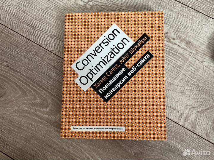 Книга Conversion optimization