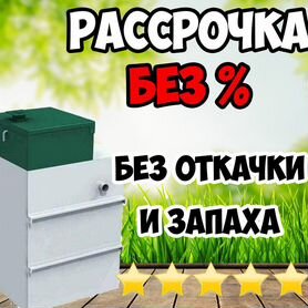 Септик Юнилос Астра 3 Монтаж за 1 день + гарантия