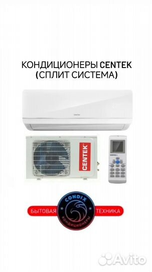 Кондиционеры оптом и в розницу Centek