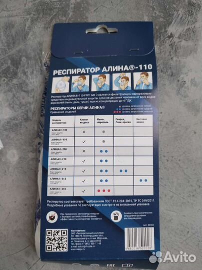 Респиратор Алина 110, 3 штуки