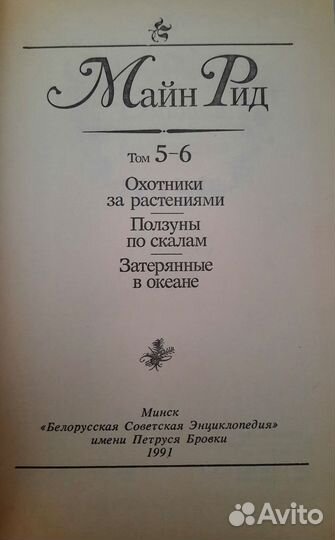Собрание сочинений Томаса Майн Рида
