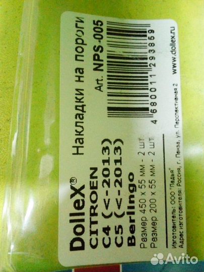 Накладки внутренних порогов Сitroen C4 C5