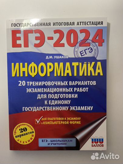 Сборник вариантов ЕГЭ по информатике 2024