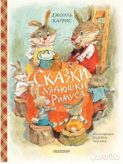 Сказки дядюшки Римуса.Книги для детей новые