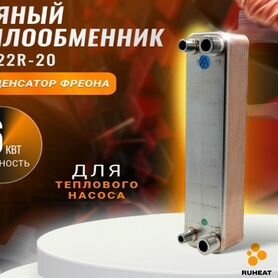 Фреоновый теплообменник SNB22R-20, 6 кВт