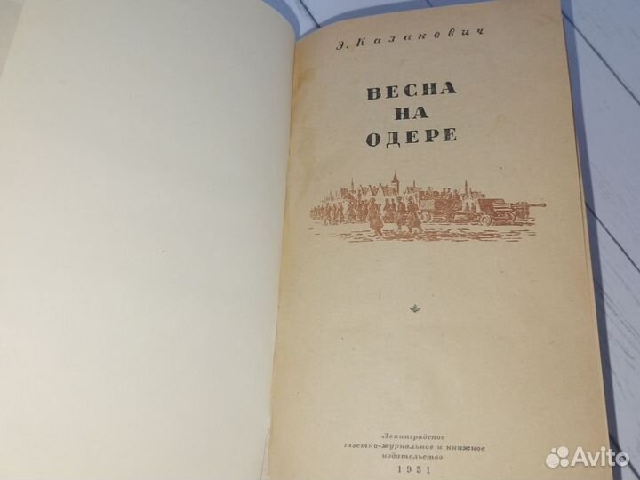 Э. Казакевич 