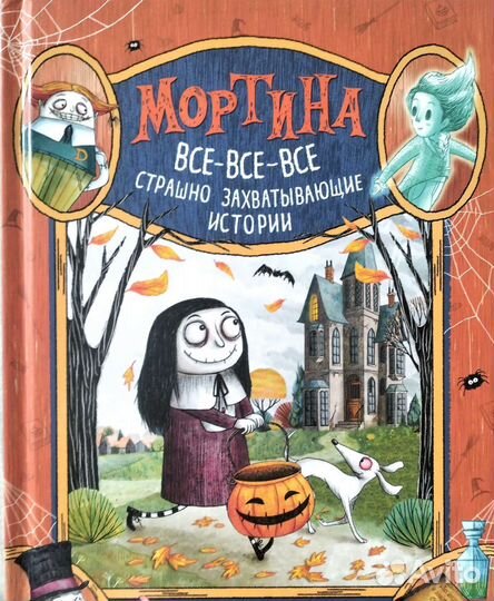 Книга-комикс Мортина страшно захватывающие истории