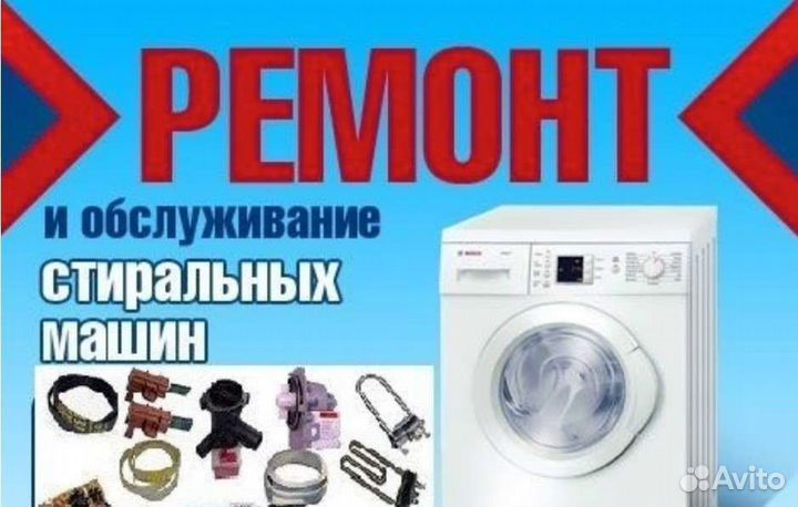 Ремонт Стиральных машин на дому