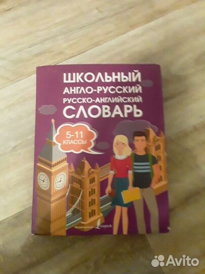 Словарь школьный английско-рускийи и руско-английс
