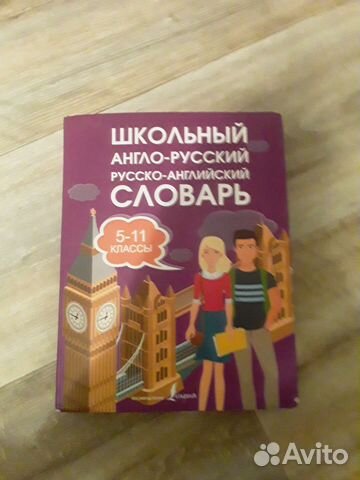 Словарь школьный английско-рускийи и руско-английс