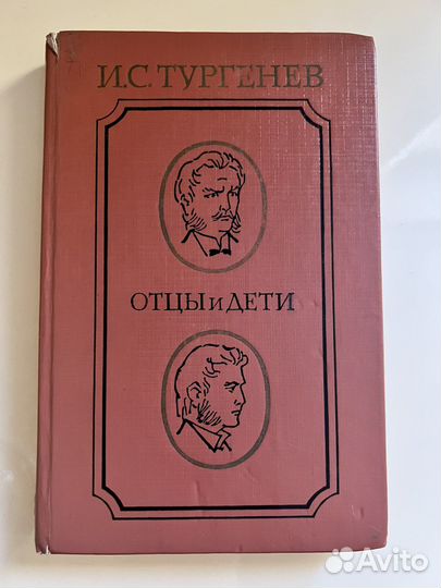 Отцы и дети