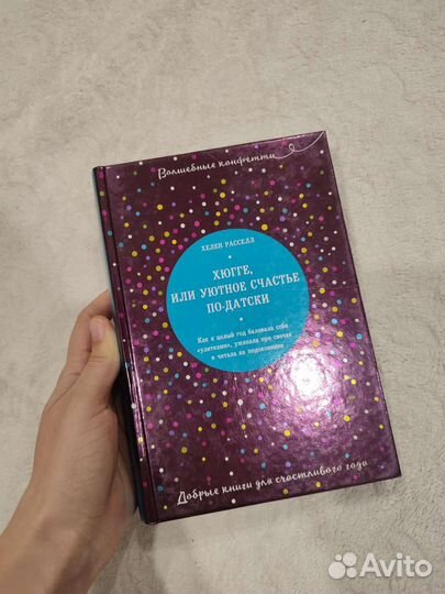 Книга Хюгге (Хелен Рассел)