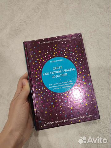 Книга Хюгге (Хелен Рассел)