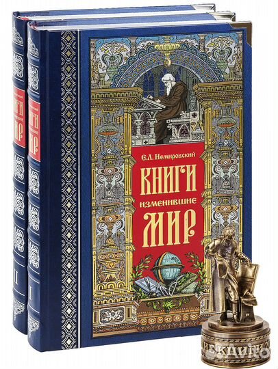 «Книги, изменившие мир» в двух томах