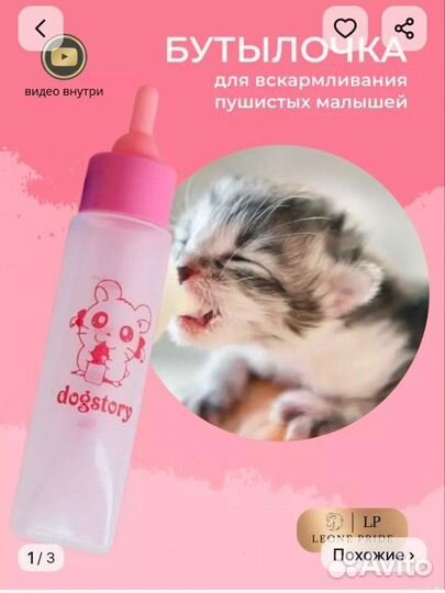 Смесь для вскармливания котят и щенят и бутылочка