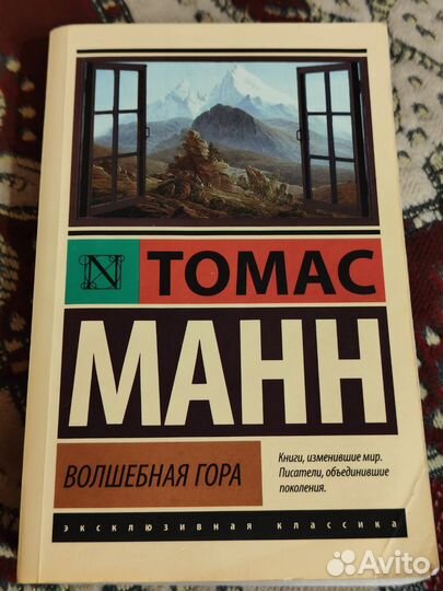 Волшебная гора Томас Манн