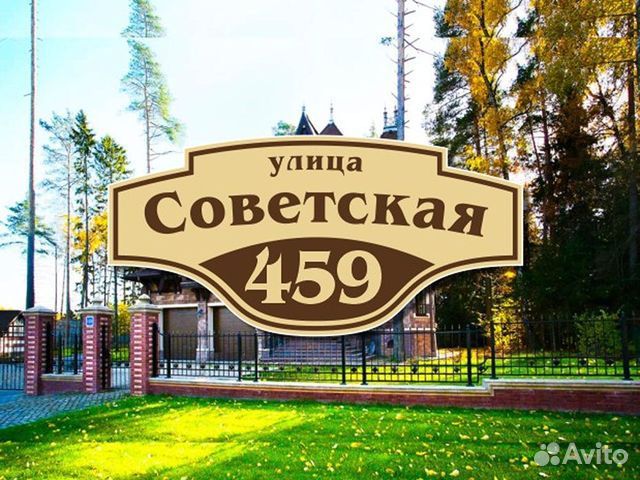 Адресная табличка