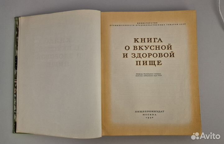 Книга о вкусной и здоровой пище 1953 г