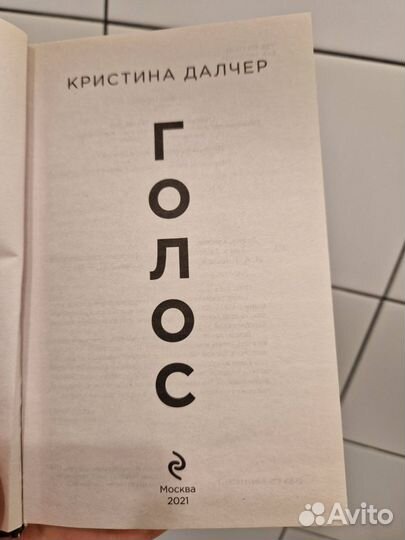 Книга Голос антиутопия Кристина Далчер