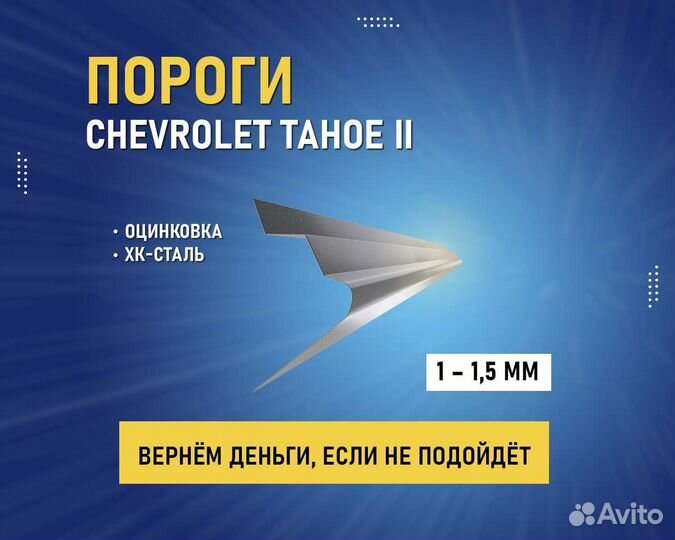 Пороги Chevrolet Tahoe (Шевроле Тахо) без аванса