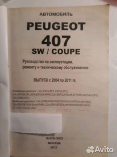 Руководство по эксплуатации Peugeot 407 sw/coupe