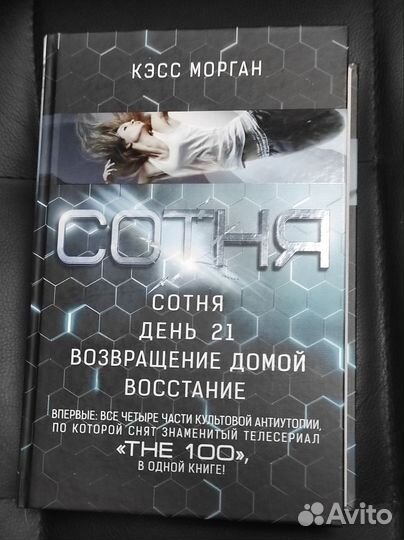 Кэсс Морган / Сотня / Все части в 1 книге