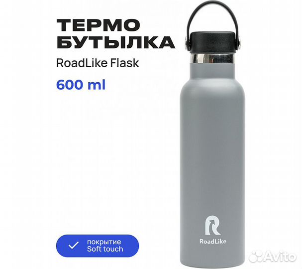 Термобутылка RoadLike Flask 600мл, серый