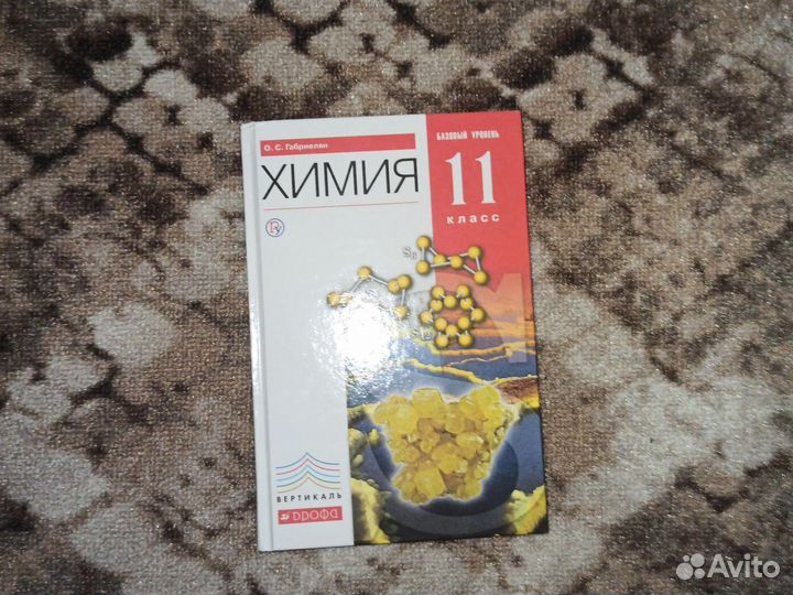 Учебник 11 класса по Химии