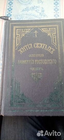 Жития святых Дмитрия Ростовского