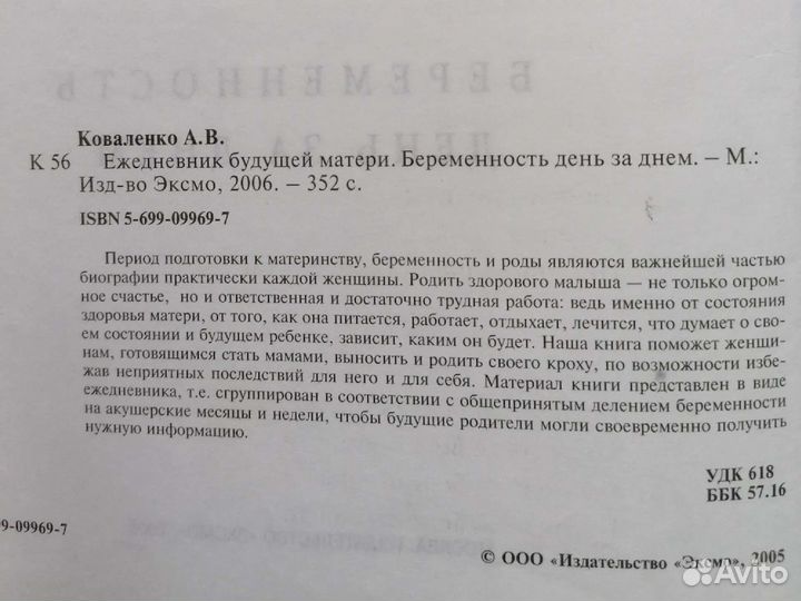 Ежедневник будущей матери (книга)