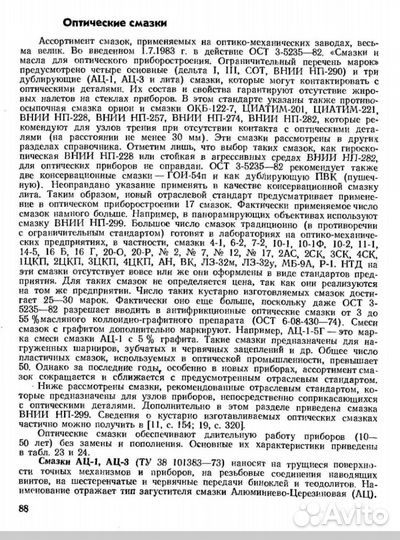 Смазка Оптическая внии нп-290, внии нп-299