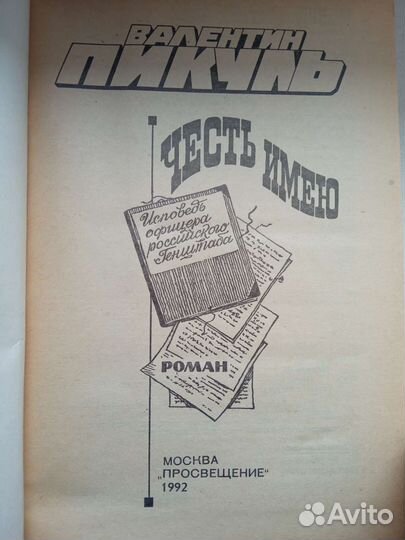 Книга Валентин Пикуль 1992