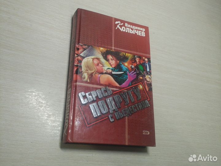 Владимир Колычев. Сбрось подругу с пьедестала