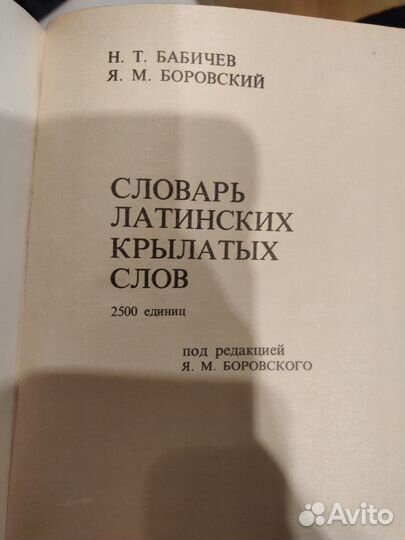 Словарь латинских крылатых слов